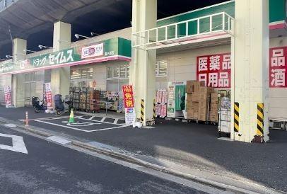 ドラッグストア：ﾄﾞﾗｯｸﾞｾｲﾑｽ 南小岩店　631m