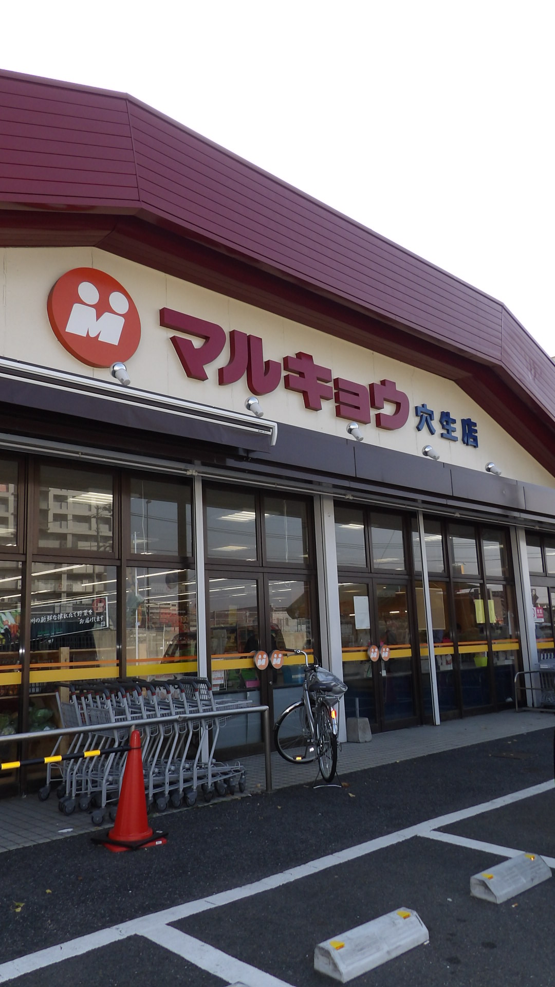 スーパー：マルキョウ穴生店　600m