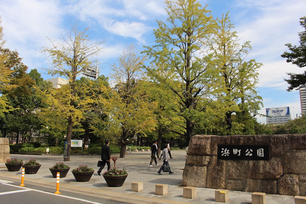 公園：浜町公園　1189m