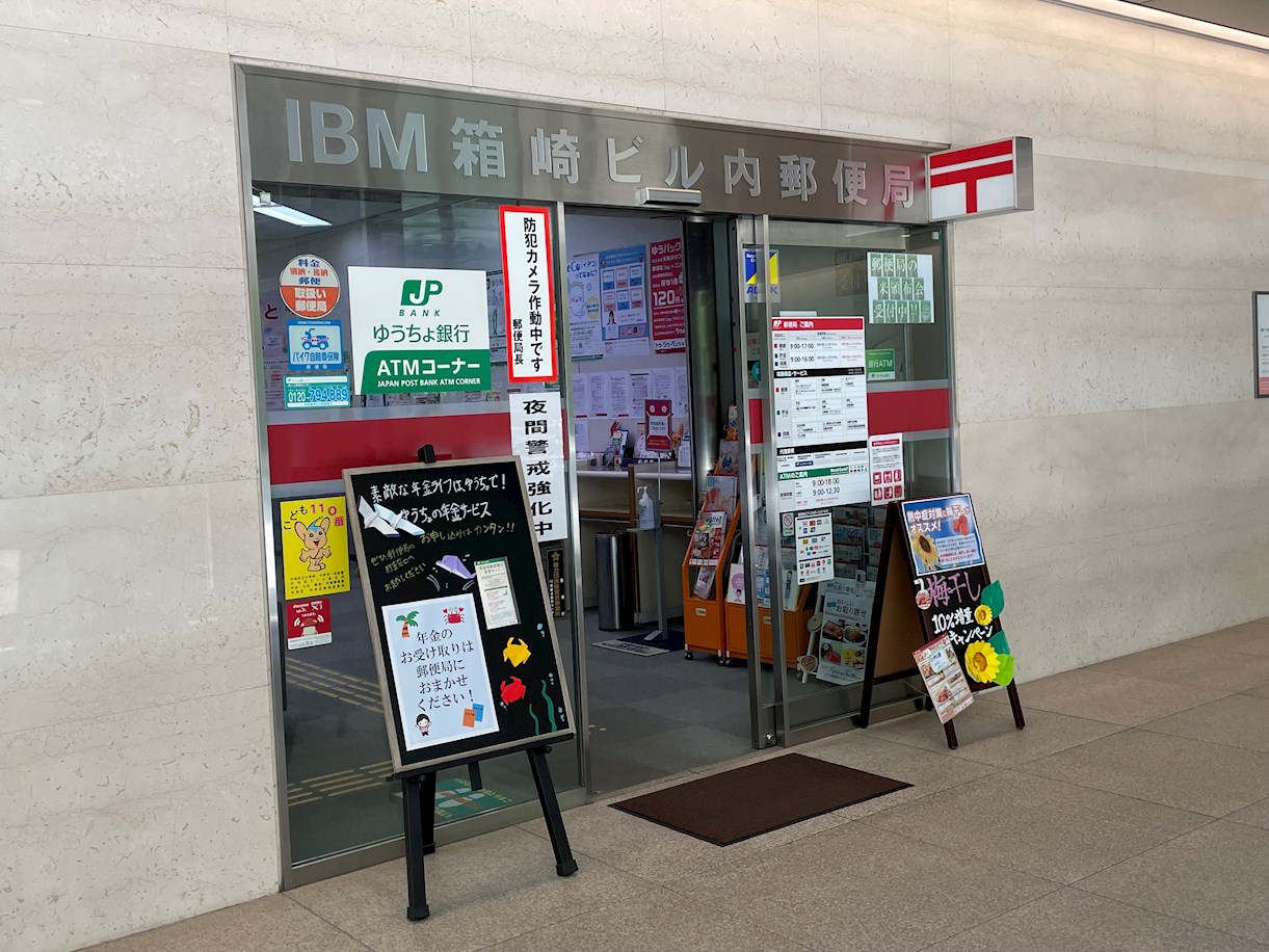 郵便局：IBM箱崎ﾋﾞﾙ内郵便局　43m