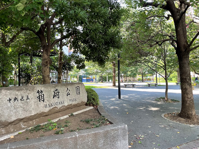 公共施設：中央区立箱崎公園　0m
