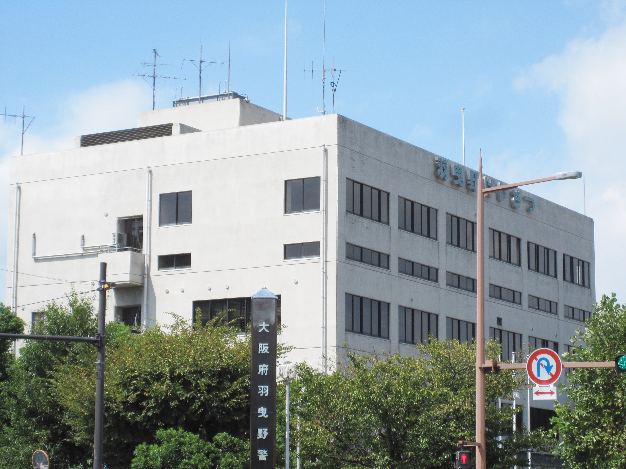 警察署・交番：羽曳野警察署　1306m