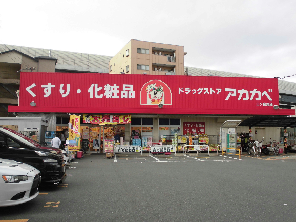 ドラッグストア：ﾄﾞﾗｯｸﾞｽﾄｱ ｱｶｶﾍﾞ 門真三ﾂ島店　276m